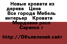 Новые кровати из дерева › Цена ­ 7 800 - Все города Мебель, интерьер » Кровати   . Мордовия респ.,Саранск г.